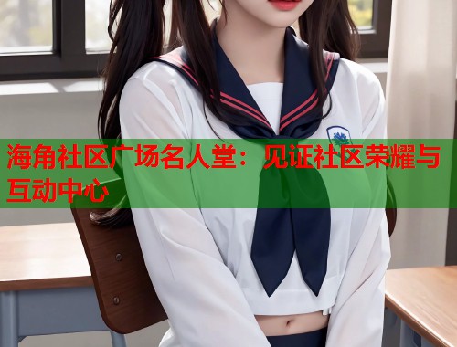 海角社区广场名人堂：见证社区荣耀与互动中心