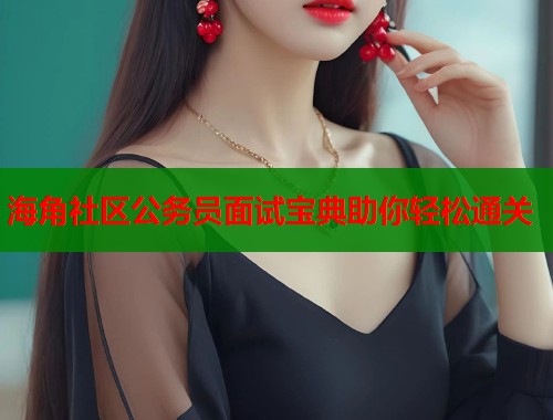 海角社区公务员面试宝典助你轻松通关