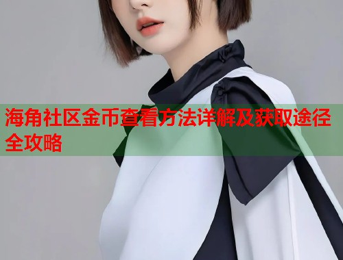 海角社区金币查看方法详解及获取途径全攻略