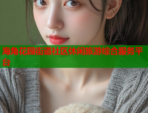 海角花园街道社区休闲旅游综合服务平台