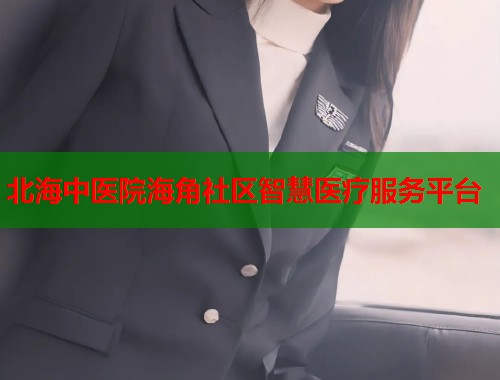 北海中医院海角社区智慧医疗服务平台 北海中医院海角社区智慧医疗服务平台