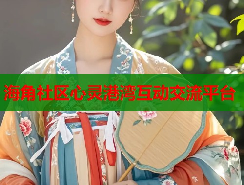 海角社区心灵港湾互动交流平台 海角社区心灵港湾互动交流平台