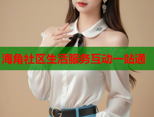海角社区生活服务互动一站通