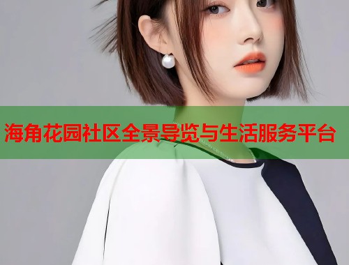 海角花园社区全景导览与生活服务平台
